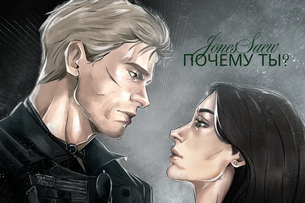 Почему ты?
