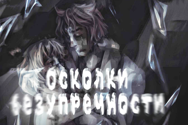 Осколки безупречности