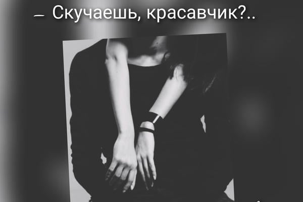 – Скучаешь, красавчик?..