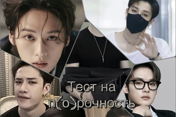 Тест на п(о)рочность