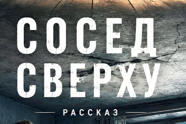 Сосед сверху.