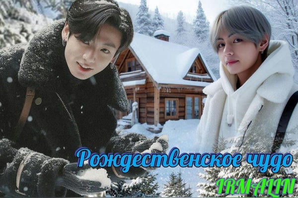 Рождественское чудо