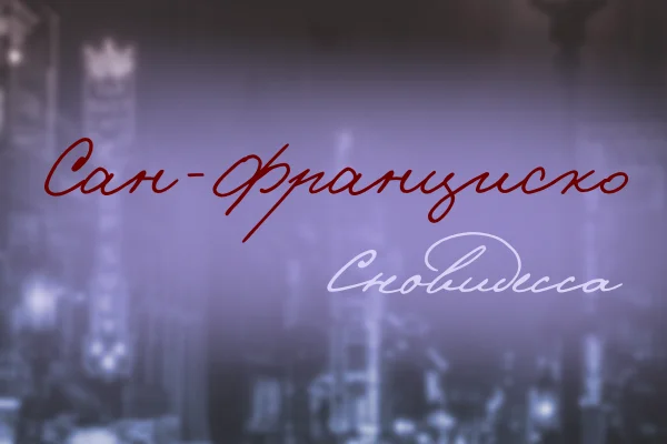 Сан-Франциско