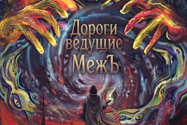 Дороги ведущие – МежЪ