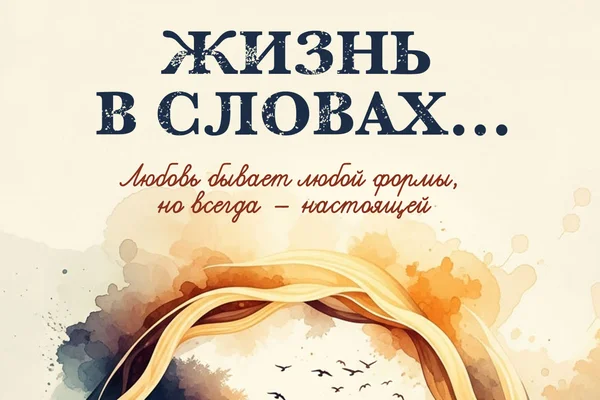 ЖИЗНЬ В СЛОВАХ…