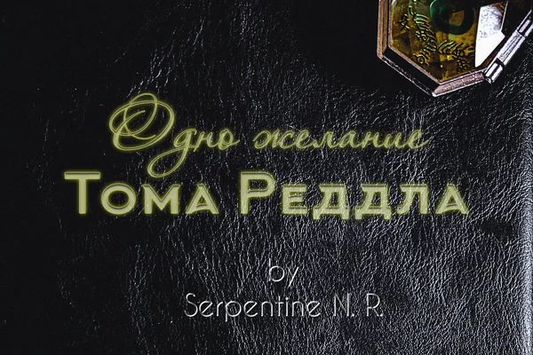 Одно желание Тома Реддла