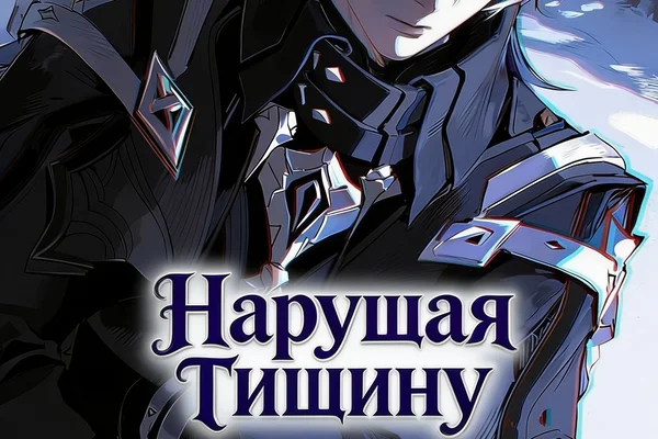 Нарушая тишину