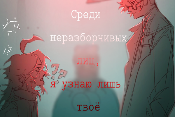 Среди неразборчивых лиц, я узнаю лишь твоё