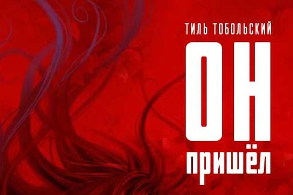 Он пришёл