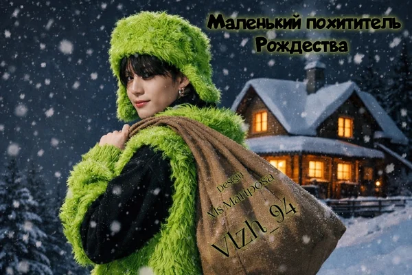 Маленький похититель Рождества