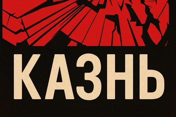 Казнь
