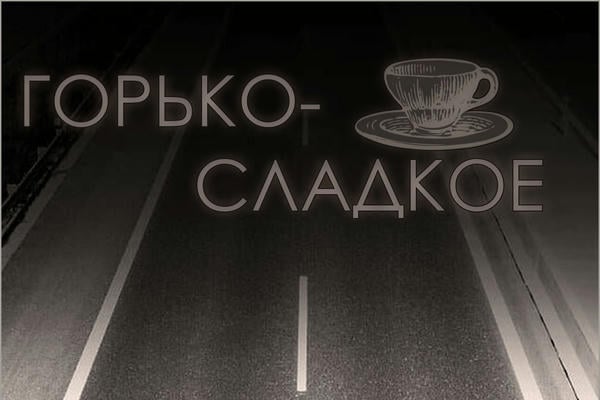 Горько-сладкое