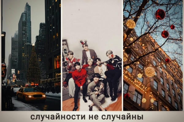 Случайности не случайны