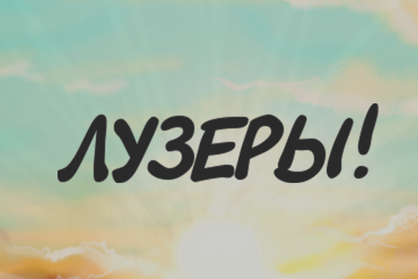 ЛУЗЕРЫ!