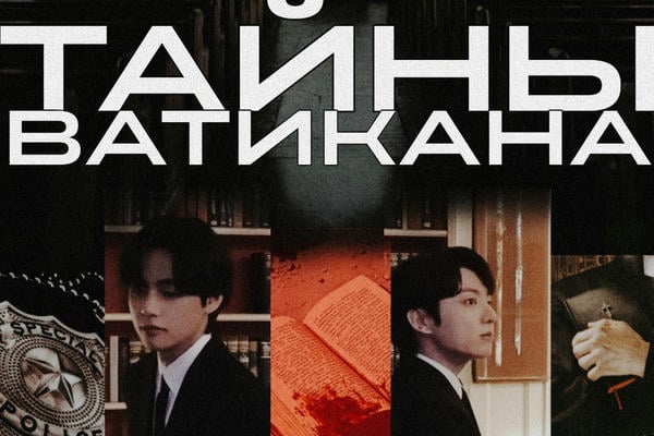 Тайны Ватикана