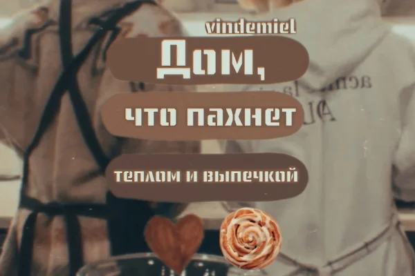 Дом, что пахнет теплом и выпечкой