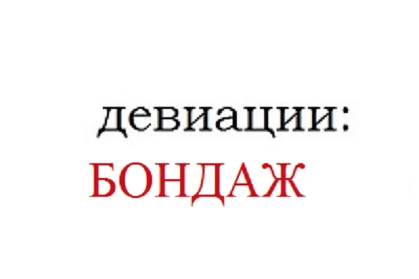 Девиации: бондаж