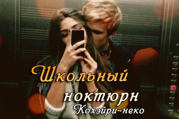 Школьный ноктюрн