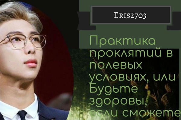 Практика проклятий в полевых условиях, или Будьте здоровы, если сможете