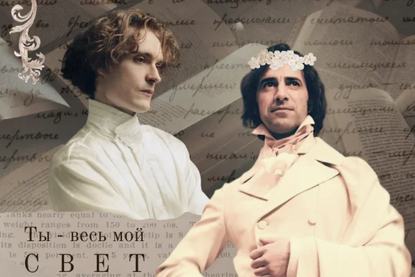 Время бесов. Кровь на губах
