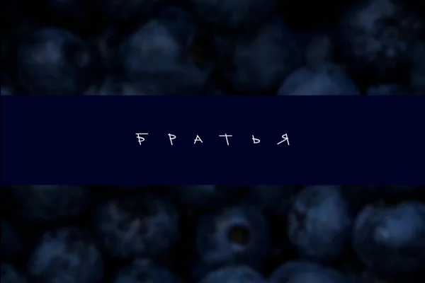 Братья