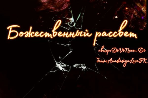 Божественный рассвет