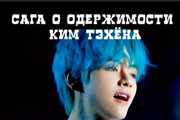 Сага о одержимости Ким Тэхёна