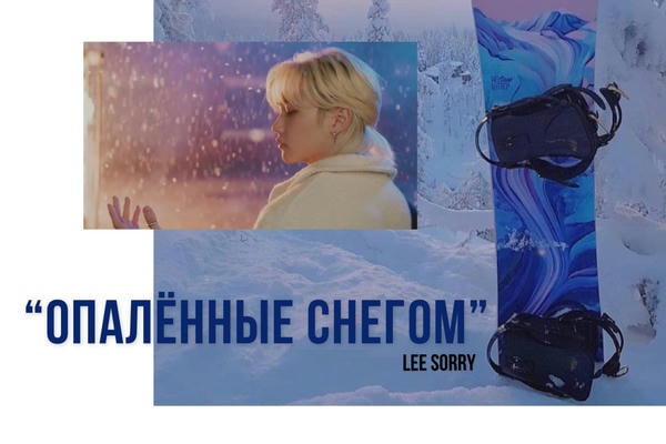 Опалённые снегом