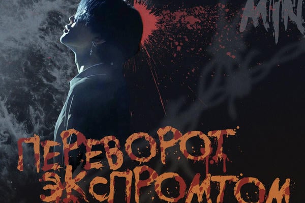 Переворот экспромтом