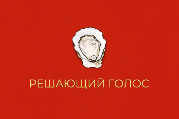 Решающий голос