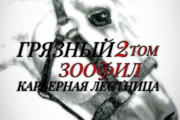 Грязный зоофил 2 ТОМ: «Карьерная лестница»