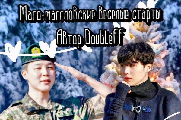 Маго-маггловские веселые старты