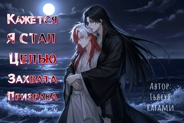 Кажется я стал целью захвата призрака