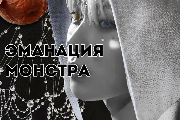 эманация монстра