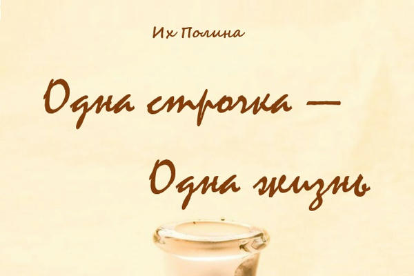 Одна строчка — одна жизнь