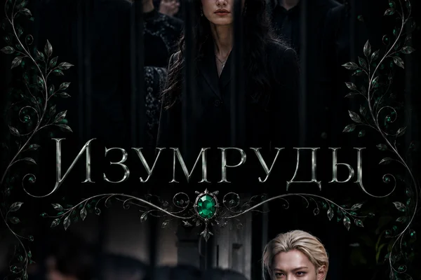 Изумруды