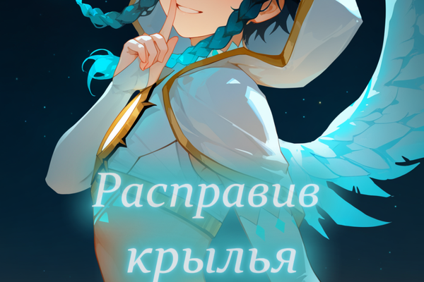 Расправив крылья
