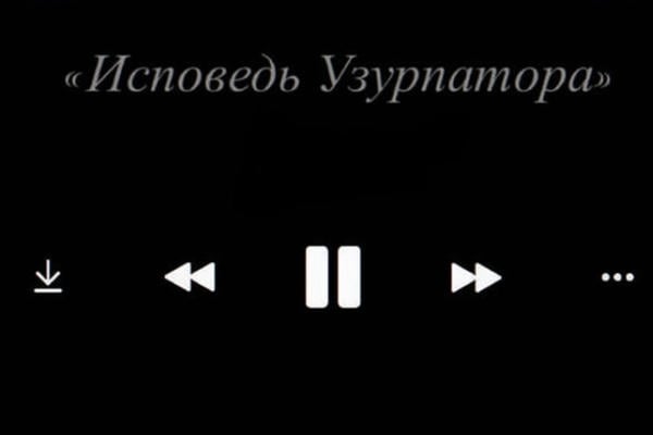 Исповедь Узурпатора.