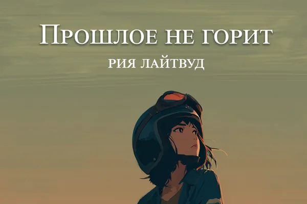 Прошлое не горит