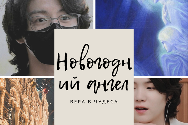 Новогодний ангел