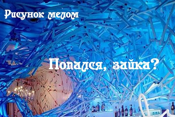 Попался, зайка? (18+)