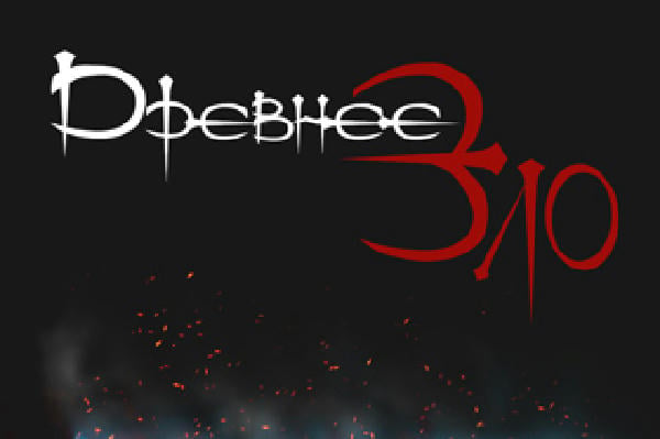 Древнее Зло