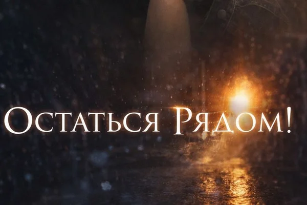 Остаться Рядом