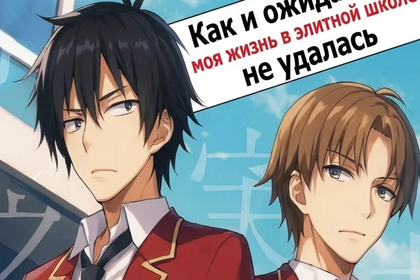 Как и ожидалось, моя жизнь в элитной школе не удалась