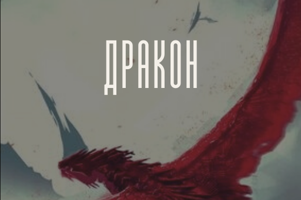 Дракон