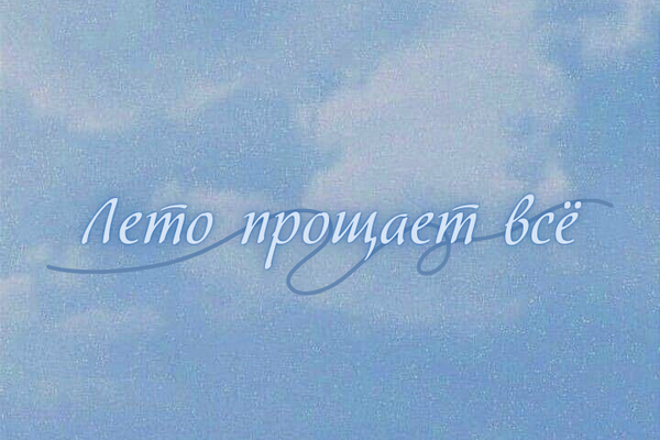 Лето прощает всё