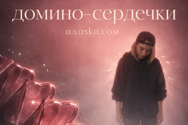 «Домино-сердечки»