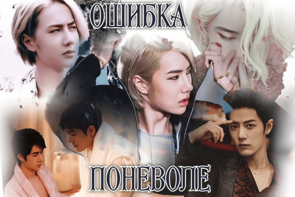 Ошибка поневоле