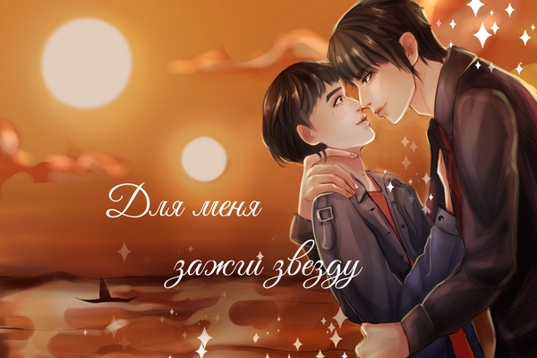 Для меня зажги звезду