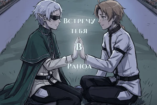 Встречу тебя в Раноа